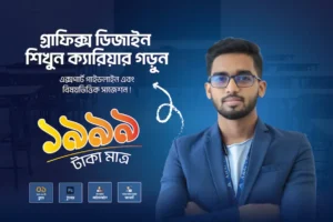 বাংলাদেশে সেরা গ্রাফিক ডিজাইন কোর্স - অনলাইন ফ্রিল্যান্সিং গাইড