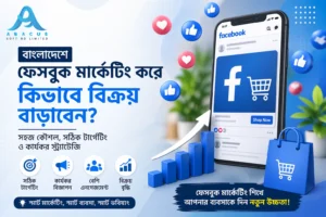 বাংলাদেশে ফেসবুক মার্কেটিং করে কিভাবে বিক্রয় বাড়াবেন?