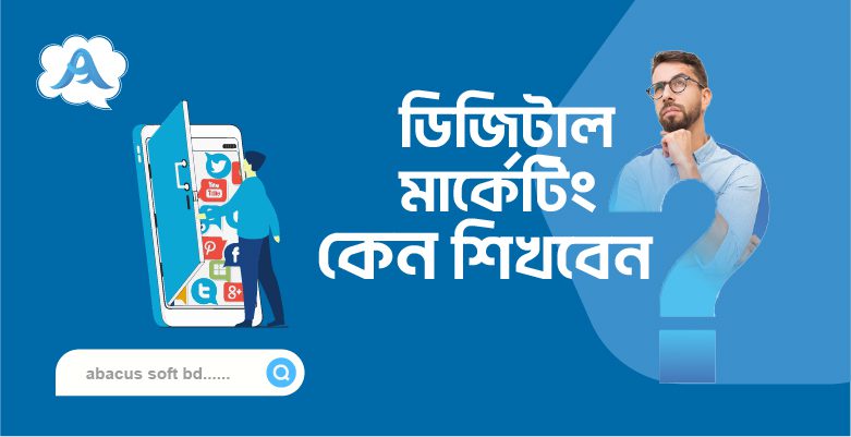 যশোরে সেরা ডিজিটাল মার্কেটিং কোর্স