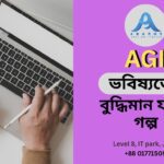 আর্টিফিশিয়াল জেনারেল ইন্টেলিজেন্স (AGI)