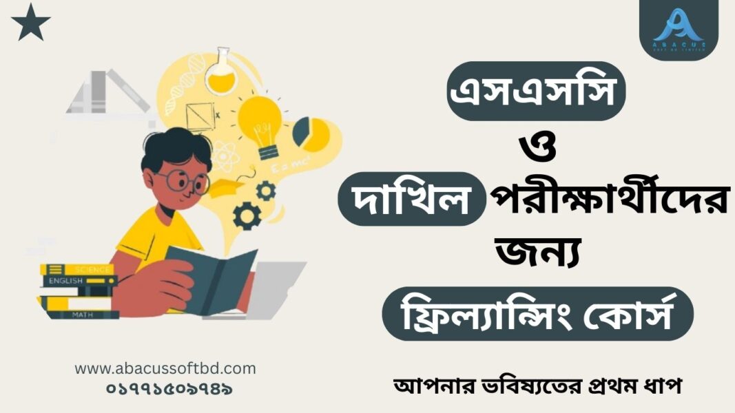 এসএসসি ও দাখিল পরীক্ষার্থীদের জন্য ফ্রিল্যান্সিং কোর্স ২০২৫ — আপনার ভবিষ্যতের প্রথম ধাপ
