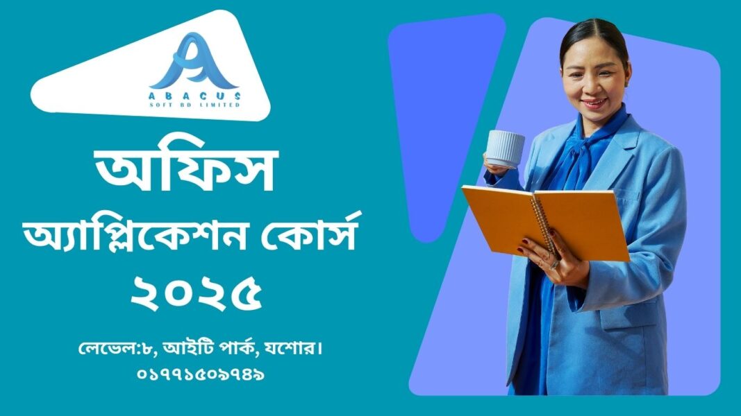 অফিস অ্যাপ্লিকেশন কোর্স ২০২৫ – কর্মক্ষেত্রে সফলতার চাবিকাঠি