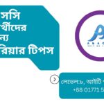 এসএসসি পরীক্ষার্থীদের জন্য ভবিষ্যৎ পরিকল্পনা ও ক্যারিয়ার টিপস - ফ্রি সময় কাজে লাগিয়ে শিখুন গ্রাফিক ডিজাইন, ওয়েব ডেভেলপমেন্ট, ডিজিটাল মার্কেটিং সহ আরও অনেক কিছু। Abacus Soft BD থেকে কোর্স করে নিজেকে তৈরি করুন আগামীর জন্য।