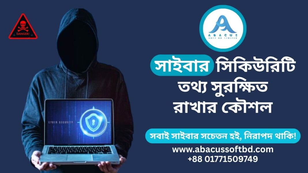 সাইবার সিকিউরিটি: ব্যক্তিগত ও ব্যবসায়িক তথ্য সুরক্ষিত রাখার কৌশল