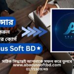 সফল ফ্রিল্যান্সার হতে শুরু করুন অ্যাবাকাসের কোর্স: Abacus Soft BD