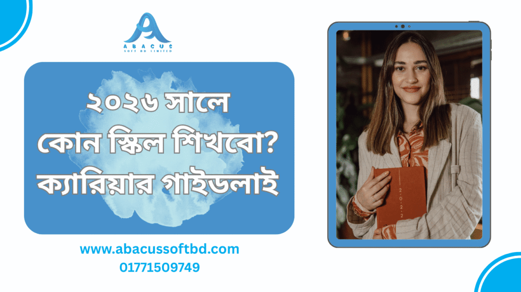 ২০২৬ সালে কোন স্কিল শিখবো ক্যারিয়ার গাইডলাই