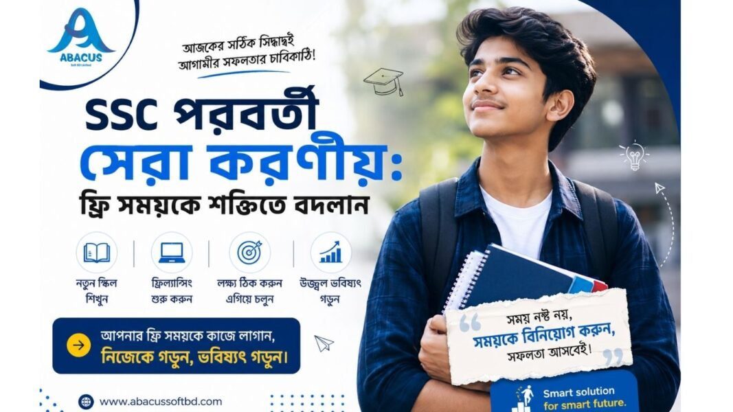 SSC পরবর্তী সেরা করণীয়: ফ্রি সময়কে শক্তিতে বদলান
