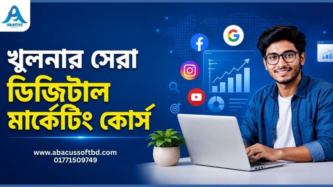 খুলনার সেরা ডিজিটাল মার্কেটিং কোর্স