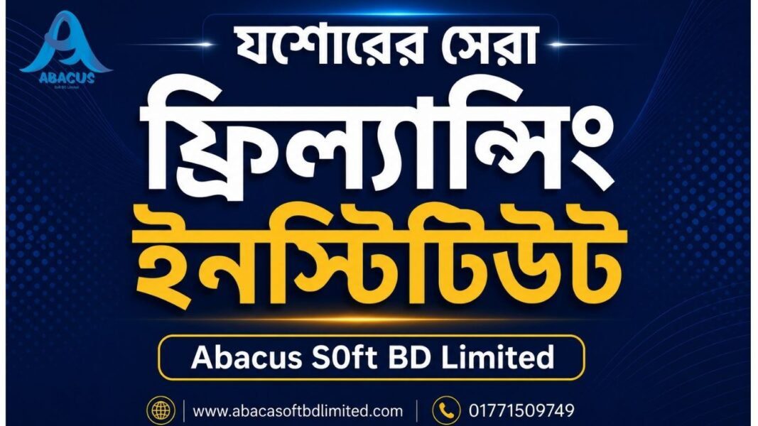 যশোরের সেরা ফ্রিল্যান্সিং ইনস্টিটিউট – Abacus Soft BD Limited