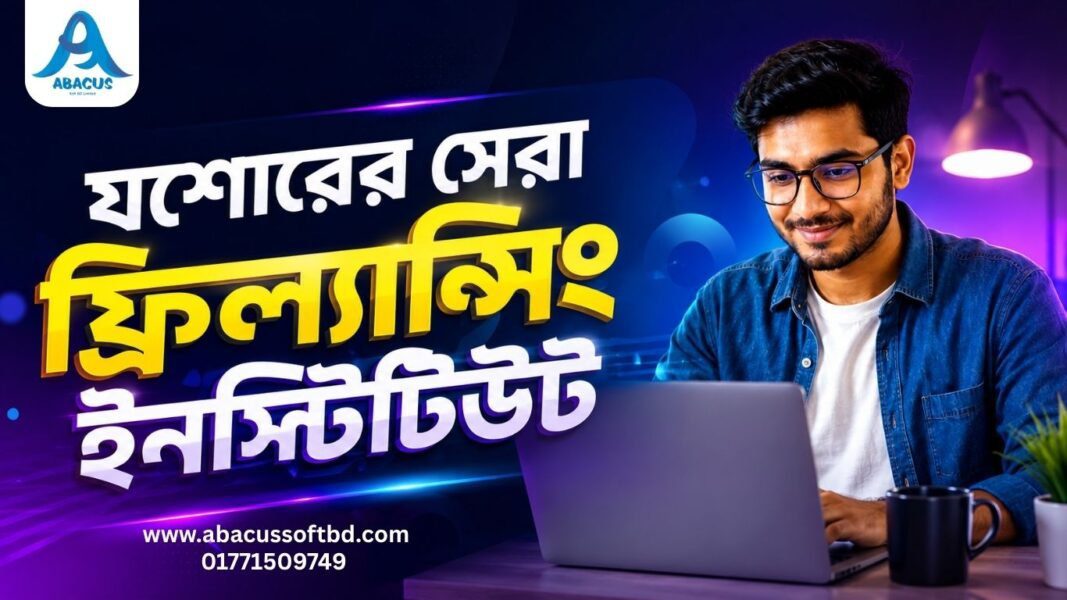 যশোরের সেরা Freelancing Institute – Abacus Soft BD LTD
