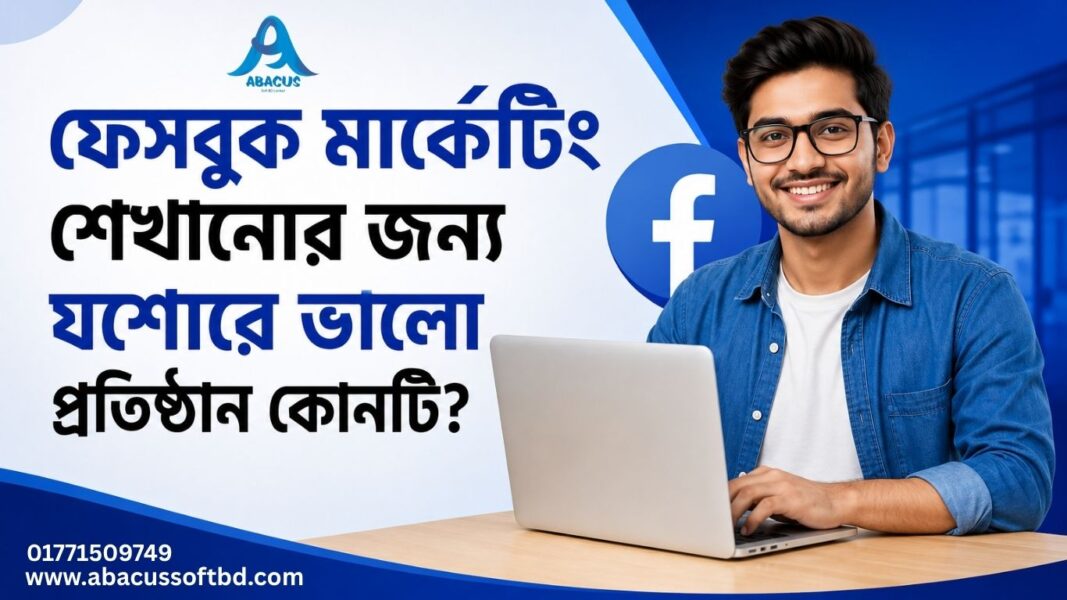 ফেসবুক মার্কেটিং শেখার জন্য যশোরে ভালো প্রতিষ্ঠান কোনটি?