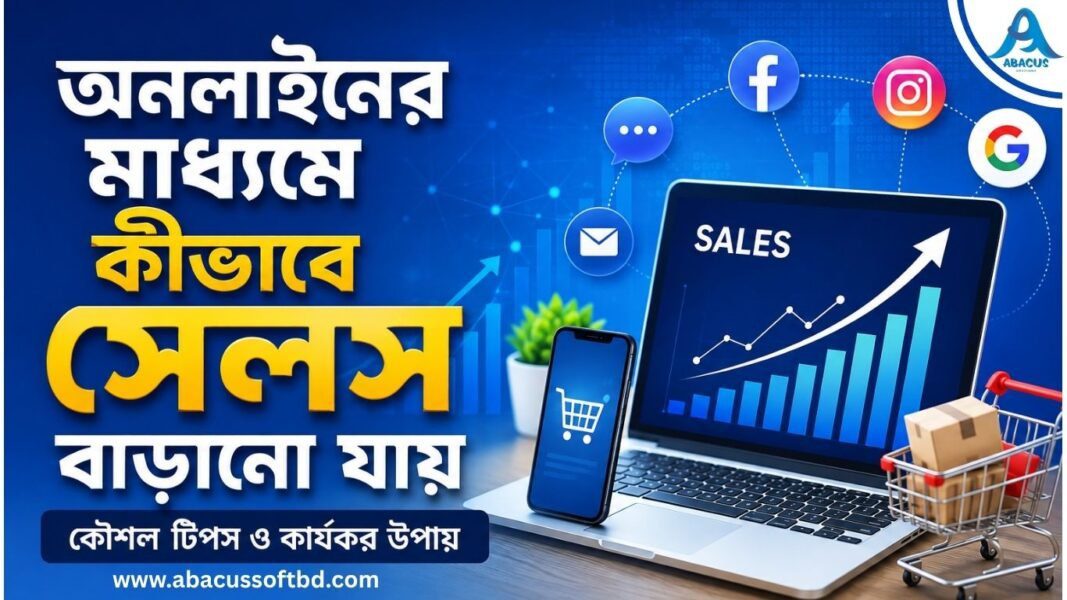 অনলাইনের মাধ্যমে কিভাবে সেলস বাড়ানো যায়?