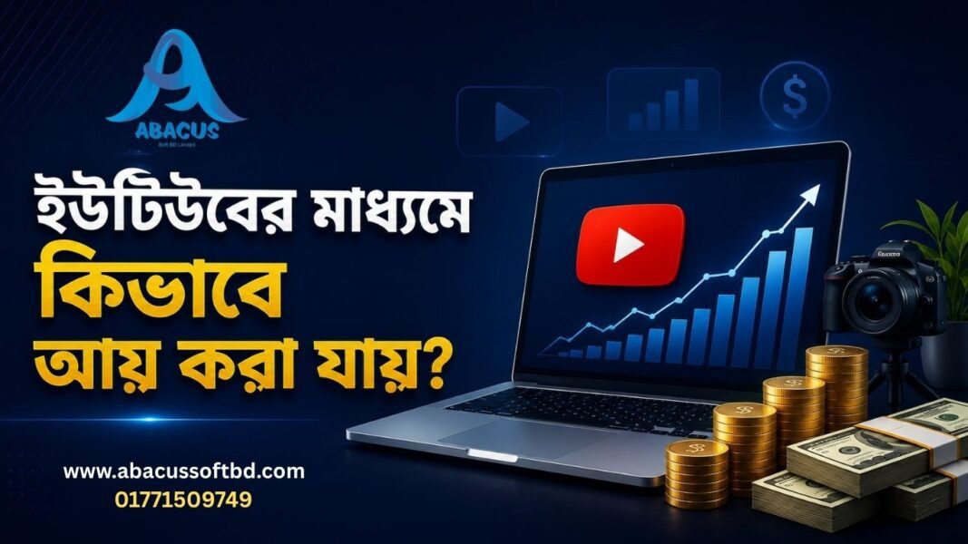 ইউটিউবের মাধ্যমে কিভাবে আয় করা যায়? | Abacus Soft BD