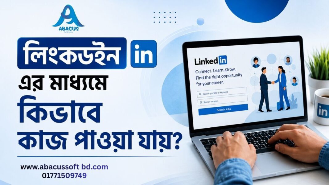 লিংকডইনের মাধ্যমে কীভাবে কাজ পাওয়া যায়?
