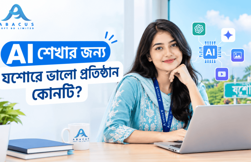 AI শেখার জন্য যশোরে ভালো প্রতিষ্ঠান কোনটি