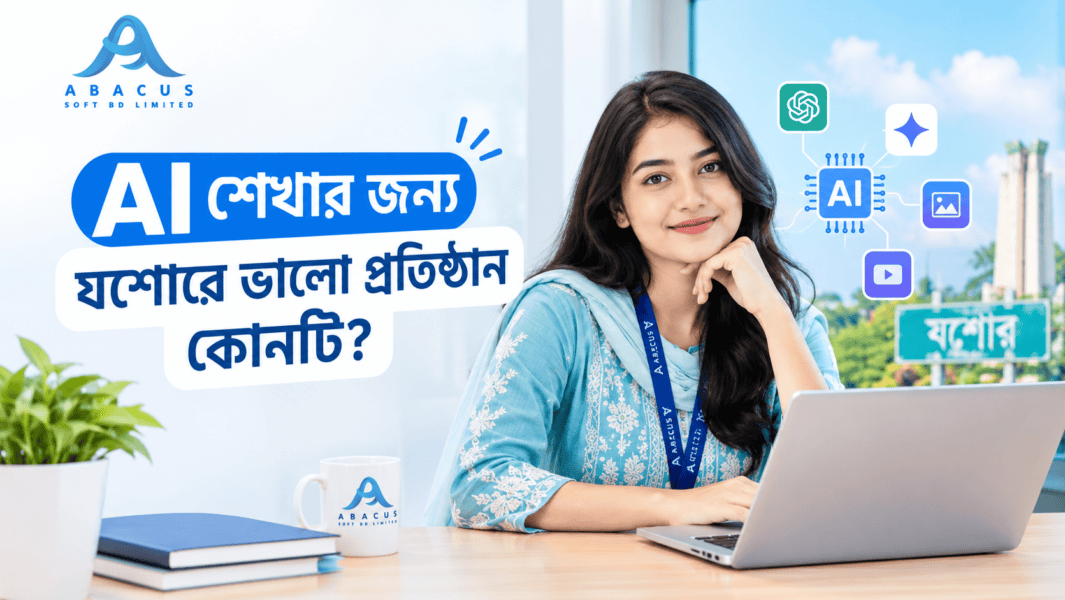 AI শেখার জন্য যশোরে ভালো প্রতিষ্ঠান কোনটি