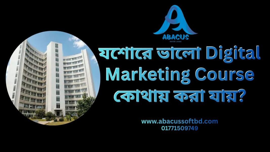 যশোরে ভালো Digital Marketing Course কোথায় করা যায়?