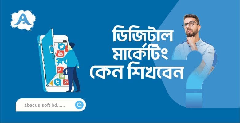 যশোরে সেরা ডিজিটাল মার্কেটিং কোর্স
