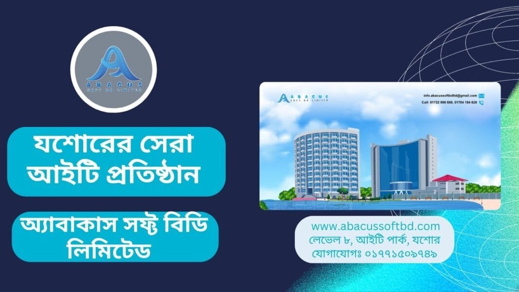 যশোরের সেরা আইটি প্রতিষ্ঠান: অ্যাবাকাস সফ্ট বিডি লিমিটেড