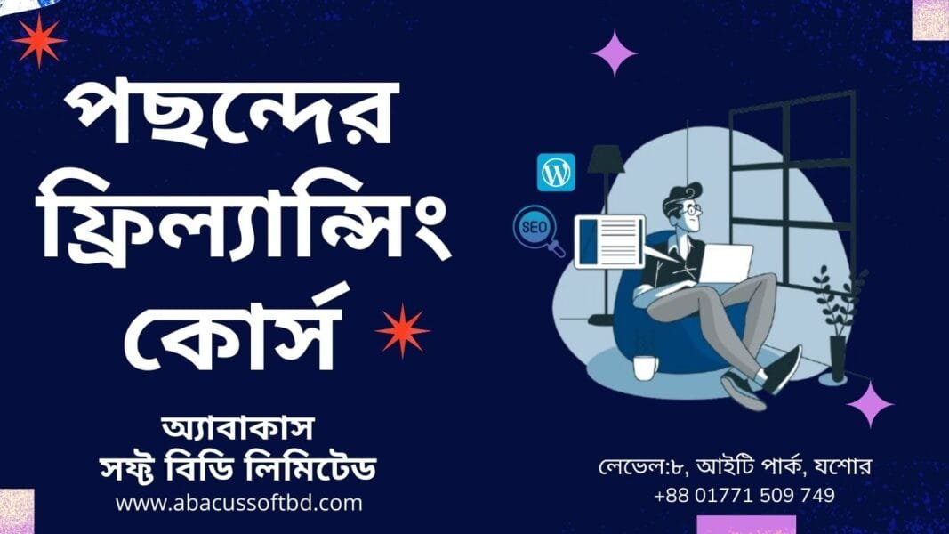 যশোরে সেরা ফ্রিল্যান্সিং কোর্স: অ্যাবাকাস আইটির সাথে গড়ুন সফল ক্যারিয়ার