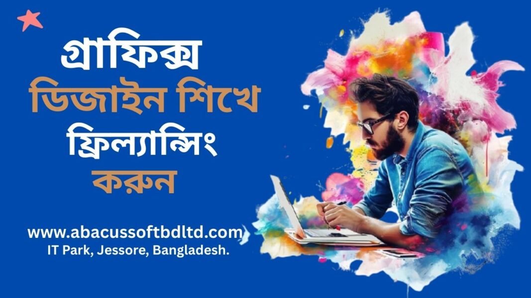 খুলনার সেরা প্রতিষ্ঠান: অ্যাবাকাসে গ্রাফিক্স শিখে ফ্রিল্যান্সিং করুন