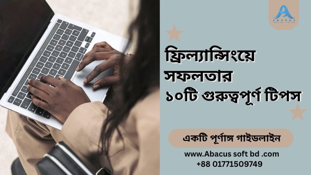 ফ্রিল্যান্সিংয়ে সফলতার জন্য ১০টি গুরুত্বপূর্ণ টিপস: একটি পূর্ণাঙ্গ গাইডলাইন