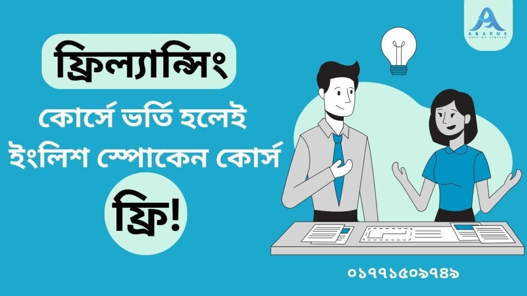ফ্রিল্যান্সিং কোর্সে ভর্তি হলেই ইংলিশ স্পোকেন কোর্স ফ্রি: অ্যাবাকাস!