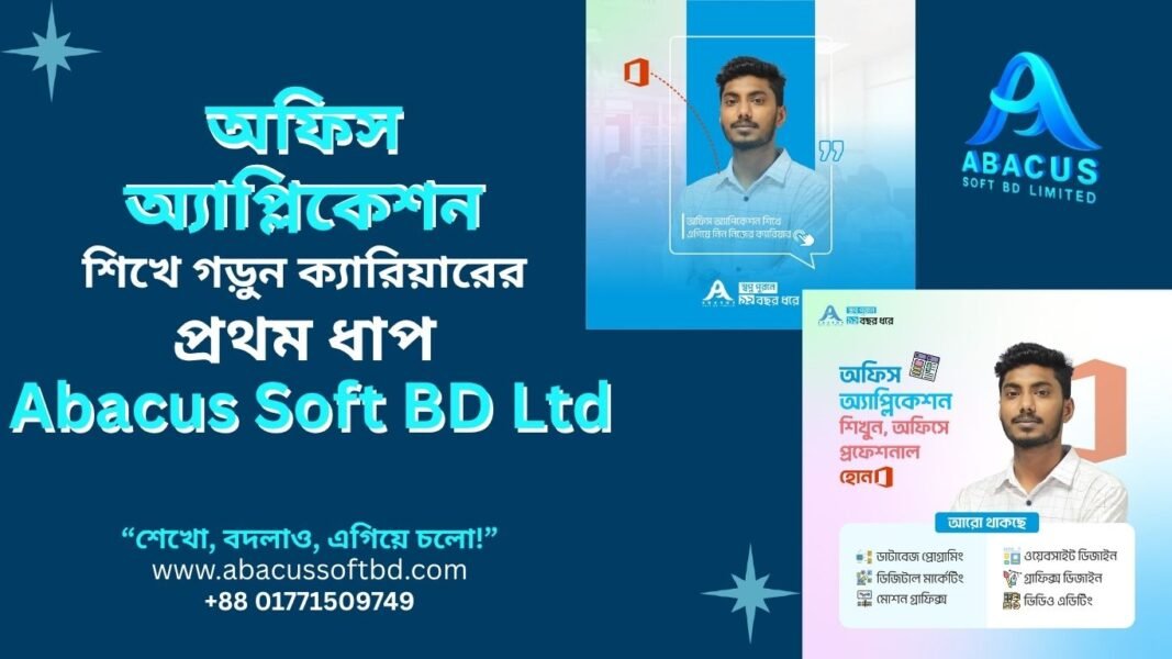 অফিস অ্যাপ্লিকেশন শিখে গড়ুন ক্যারিয়ারের প্রথম ধাপ – Abacus Soft BD Ltd