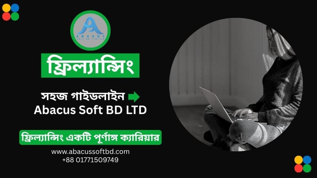 ফ্রিল্যান্সিং শুরু করার সহজ গাইডলাইন – Abacus Soft BD LTD