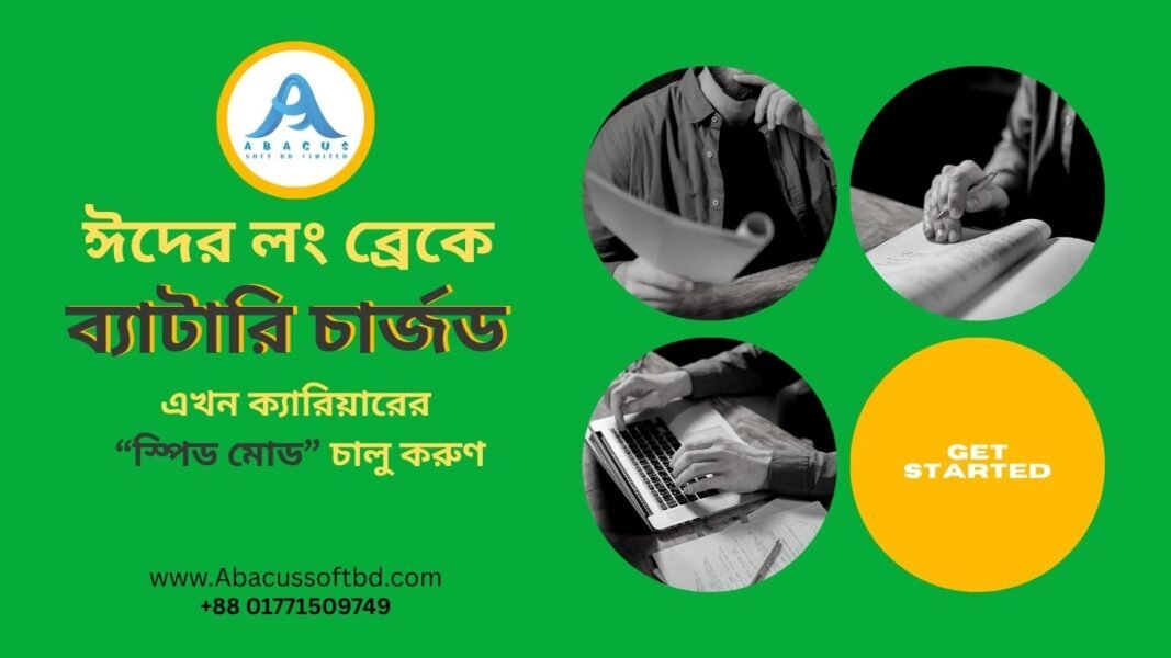 ঈদের লং ব্রেকে ব্যাটারি চার্জ? তবে এবার ক্যারিয়ারেও দিন এক্সট্রা চার্জ! ছুটি কাটিয়ে স্কিল ডেভেলপমেন্টে লেগে পড়ুন Abacus Soft BD Limited এর সাথে। ঈদ মানেই খুশি,