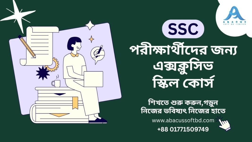 SSC পরীক্ষার্থীদের জন্য এক্সক্লুসিভ স্কিল কোর্স – যুক্ত হোন Abacus এর সাথে