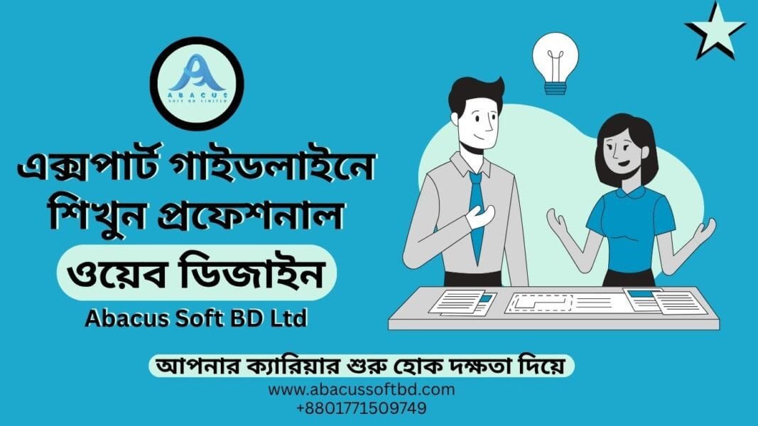 এক্সপার্ট গাইডলাইনে শিখুন প্রফেশনাল ওয়েব ডিজাইন: Abacus Soft BD Ltd
