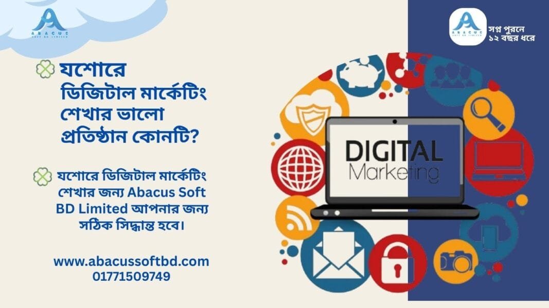 যশোরে ডিজিটাল মার্কেটিং শেখার ভালো প্রতিষ্ঠান কোনটি?