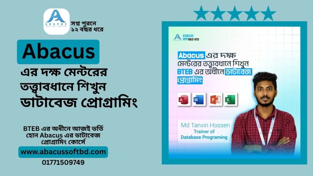 Abacus এর দক্ষ মেন্টরের তত্ত্বাবধানে শিখুন ডাটাবেজ প্রোগ্রামিং