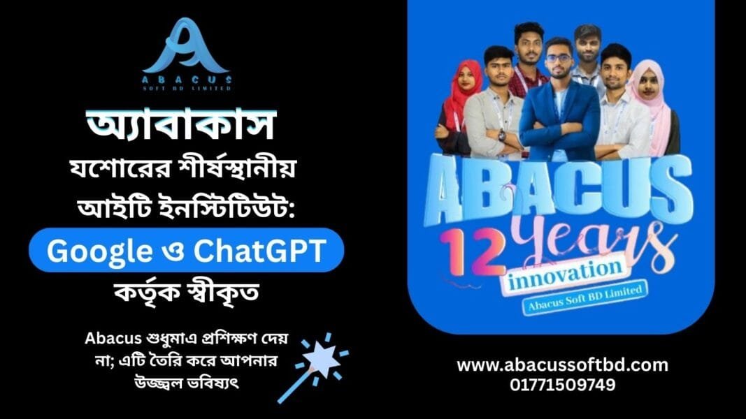 অ্যাবাকাস যশোরের শীর্ষস্থানীয় আইটি ইনস্টিটিউট: Google ও ChatGPT কর্তৃক স্বীকৃত