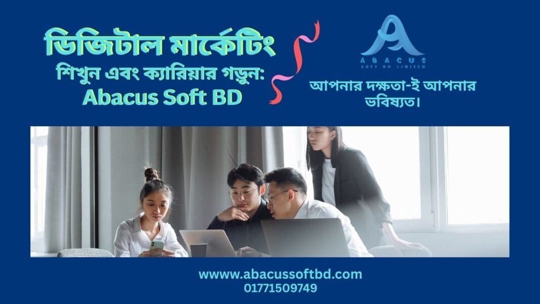 ডিজিটাল মার্কেটিং শিখুন এবং ক্যারিয়ার গড়ুন: Abacus Soft BD