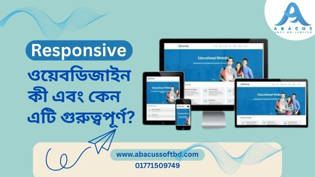 Responsive ওয়েব ডিজাইন কী এবং কেন এটি গুরুত্বপূর্ণ?