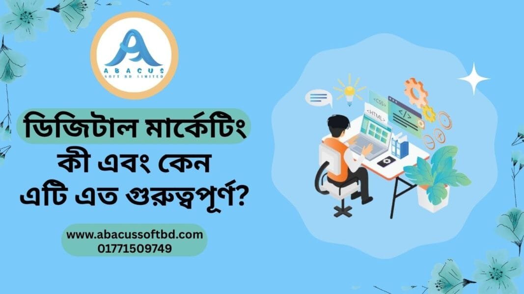 ডিজিটাল মার্কেটিং কী এবং কেন এটি এত গুরুত্বপূর্ণ?