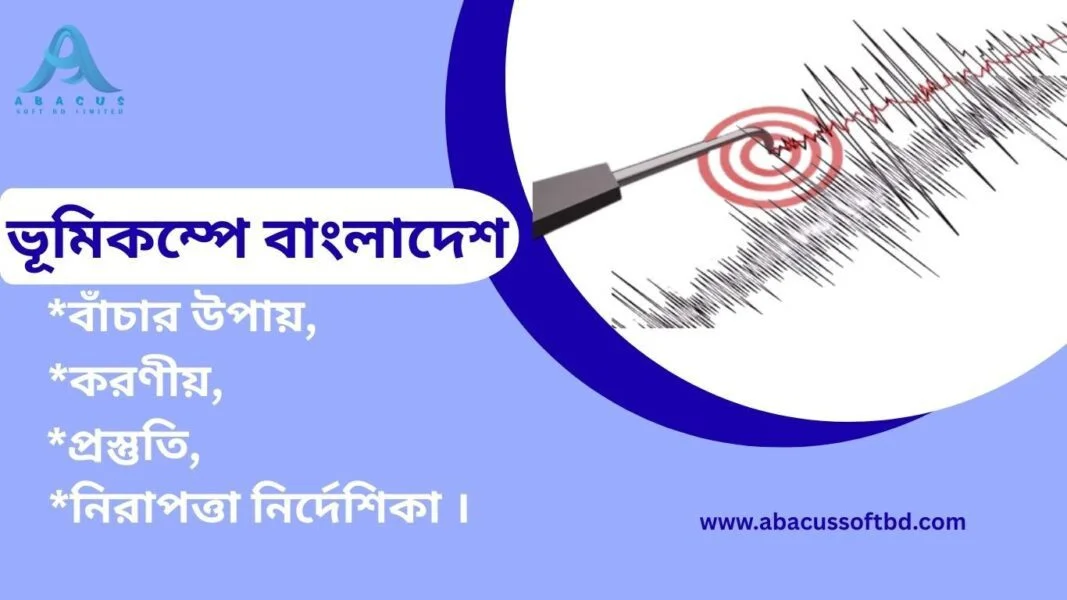 ভূমিকম্পে বাংলাদেশ: বাঁচার উপায়, করণীয় ও প্রস্তুতি