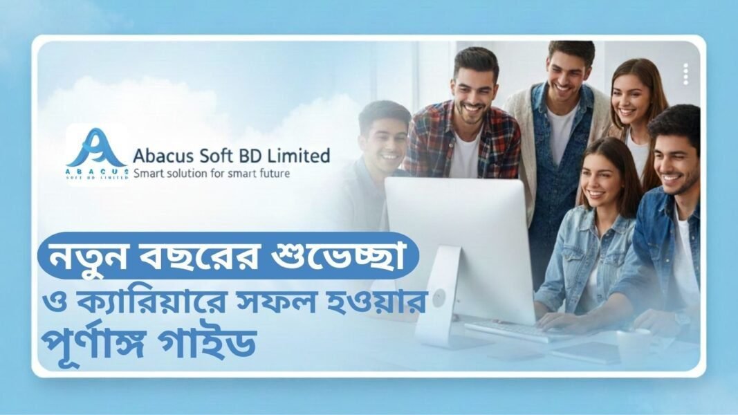 নতুন বছরের শুভেচ্ছা ও ক্যারিয়ারে সফল হওয়ার পূর্ণাঙ্গ গাইড