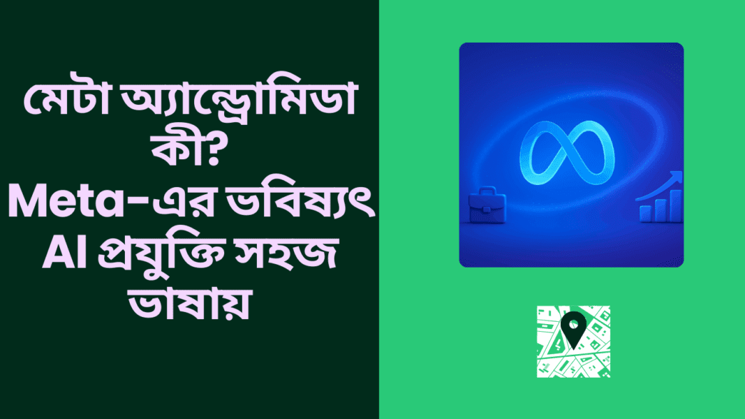 মেটা অ্যান্ড্রোমিডা কী? Meta-এর ভবিষ্যৎ AI প্রযুক্তি সহজ ভাষায়