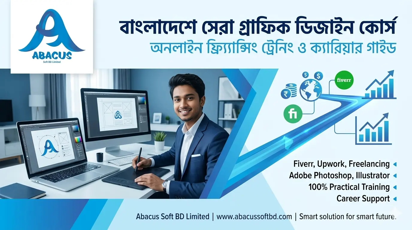 বাংলাদেশে সেরা গ্রাফিক ডিজাইন কোর্স - অনলাইন ফ্রিল্যান্সিং গাইড