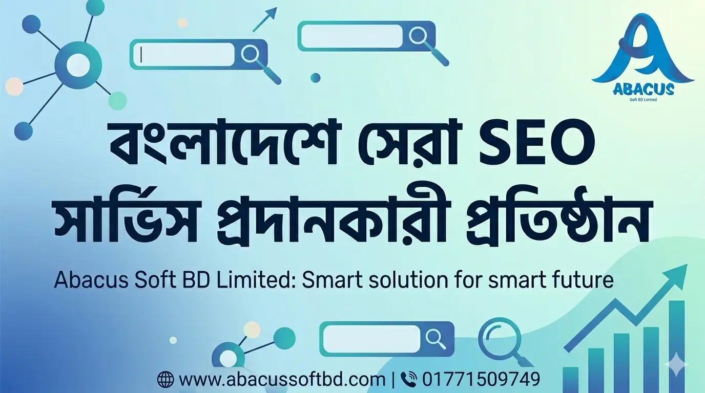 বাংলাদেশে SEO সার্ভিস: আপনার ব্যবসার ডিজিটাল উন্নতির চাবিকাঠি