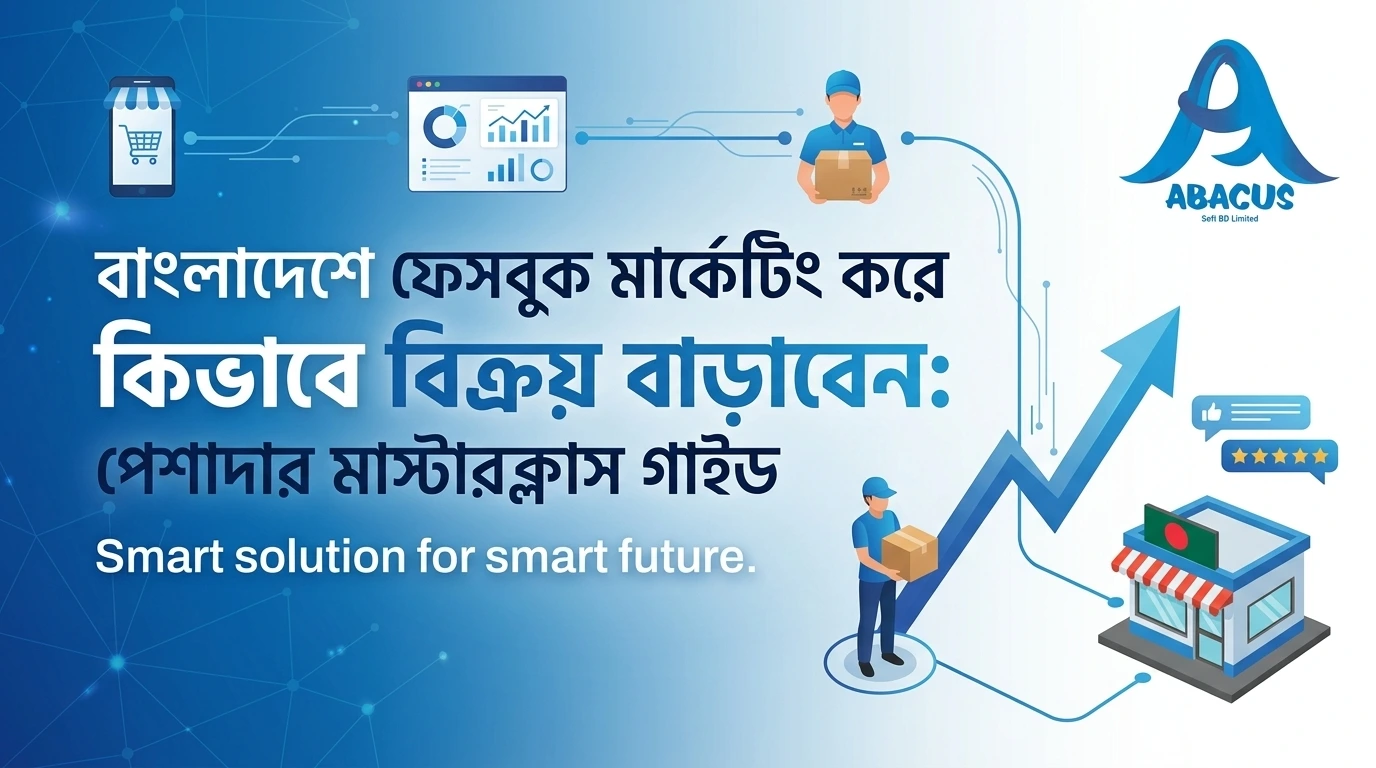 বাংলাদেশে ফেসবুক মার্কেটিং করে কিভাবে বিক্রয় বাড়াবেন
