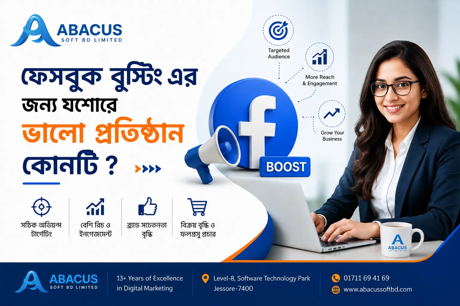 ফেসবুক বুস্টিং এর জন্য যশোরে ভালো প্রতিষ্ঠান কোনটি?