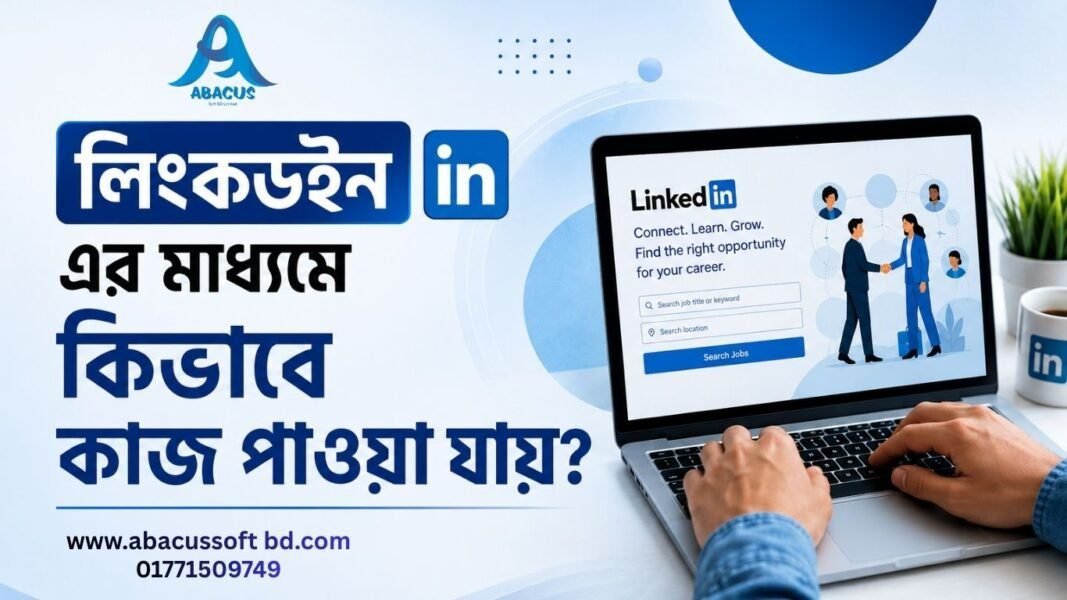 লিংকডইনের মাধ্যমে কীভাবে কাজ পাওয়া যায়?