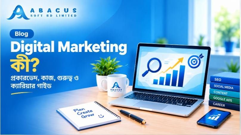 Digital Marketing কী? প্রকারভেদ, গুরুত্ব ও ক্যারিয়ার গাইড